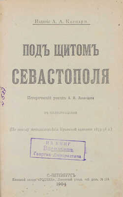 Лот из трех изданий, посвященных обороне Севастополя 1854—1855 гг.: